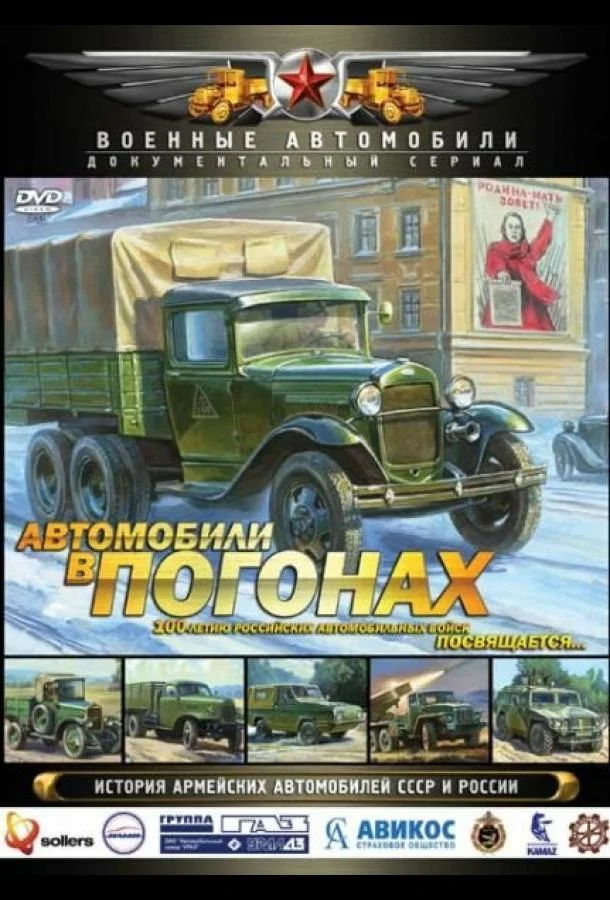 Смотреть Сериал Автомобили в погонах(2009) бесплатно