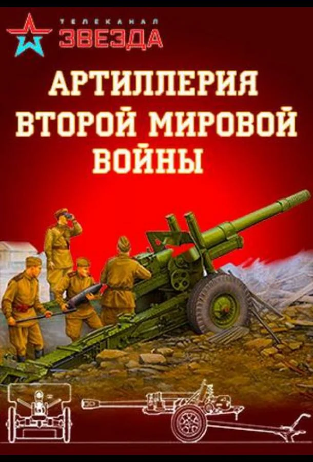Смотреть Сериал Артиллерия Второй мировой войны(2016) бесплатно