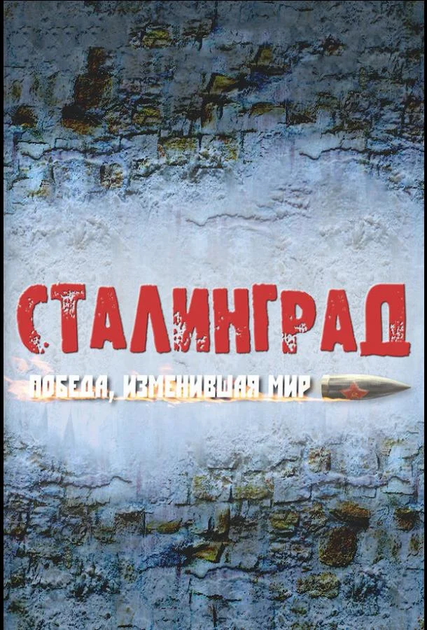 Смотреть Сериал Сталинград. Победа, изменившая мир(2012) бесплатно