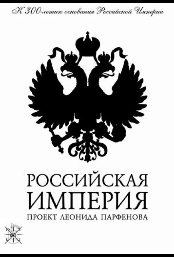Смотреть Сериал Российская империя(2000) бесплатно