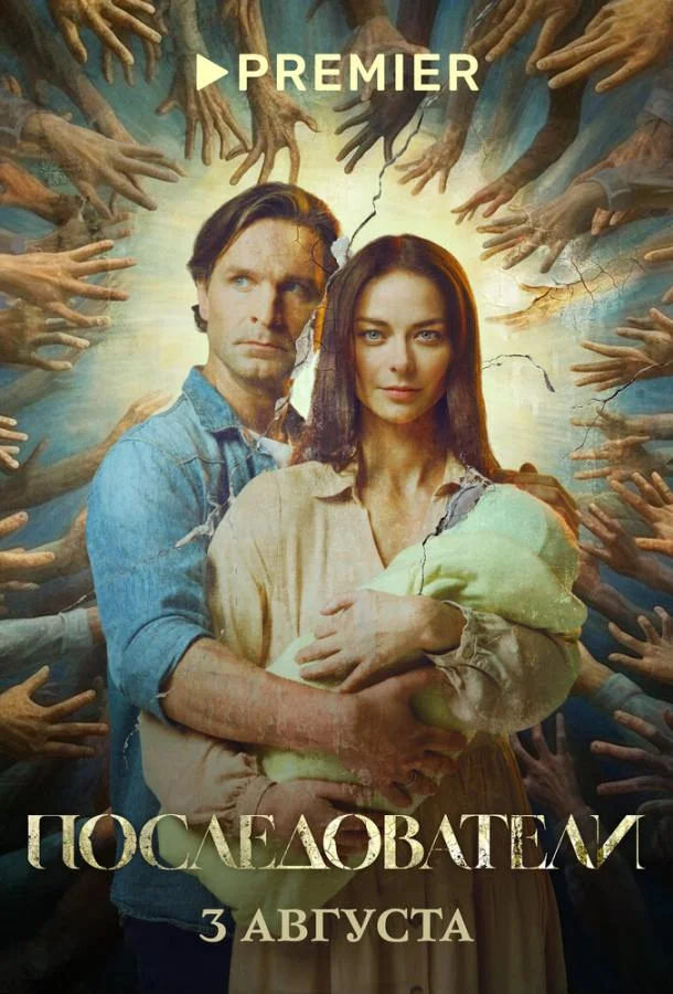 Смотреть Сериал Последователи(2022) бесплатно