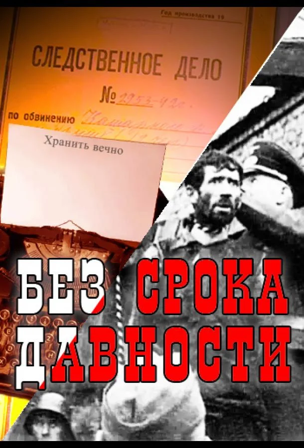 Смотреть Сериал Без срока давности(2015) бесплатно