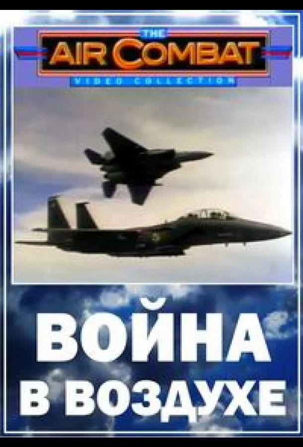 Смотреть Сериал Война в воздухе(2003) бесплатно