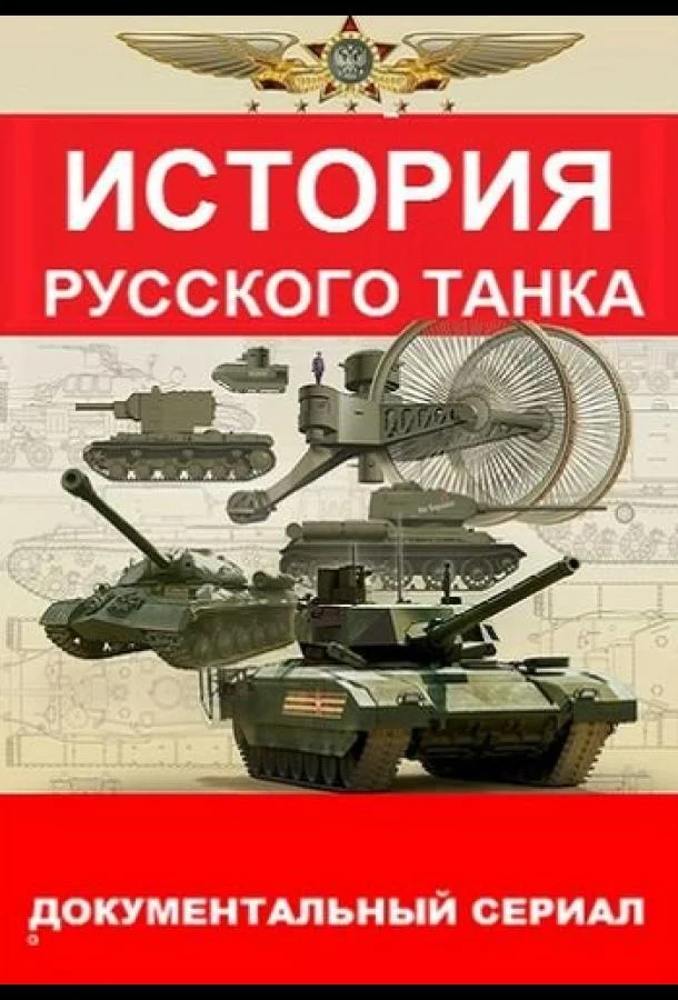 Смотреть Сериал История русского танка(2019) бесплатно