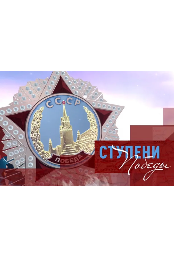 Смотреть Сериал Ступени Победы(2020) бесплатно