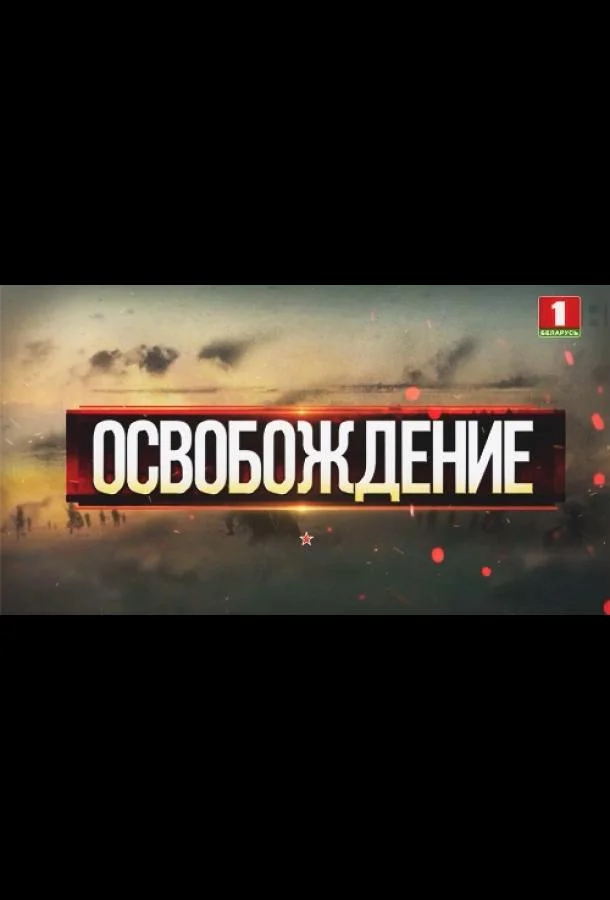Смотреть Сериал Освобождение(2019) бесплатно