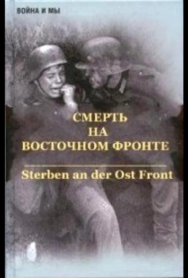 Смотреть Сериал Смерть на восточном фронте(2003) бесплатно