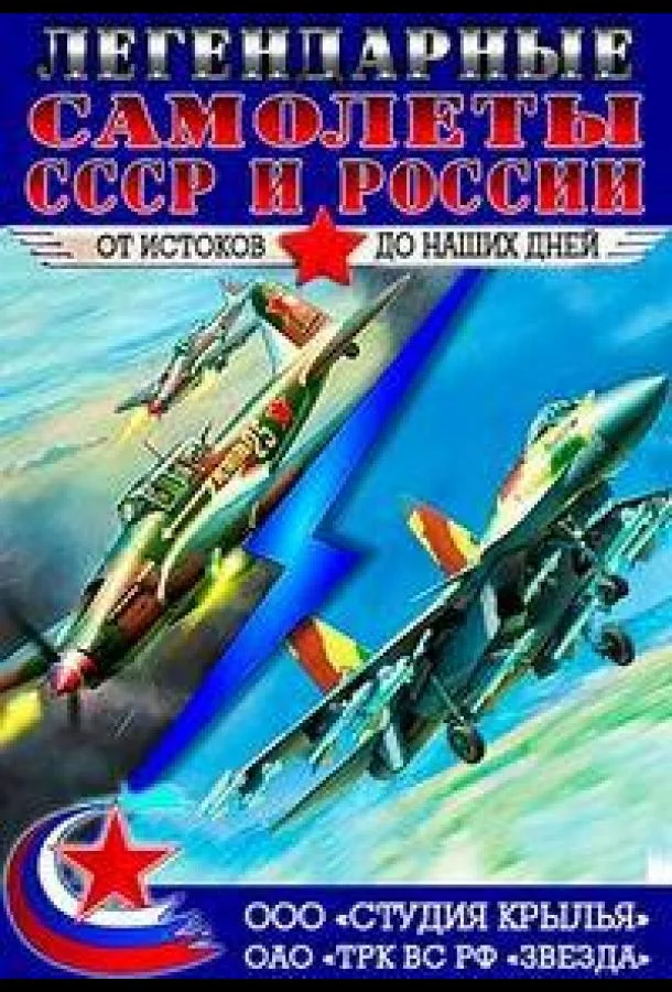 Смотреть Сериал Крылья России. Легендарные самолеты(2014) бесплатно