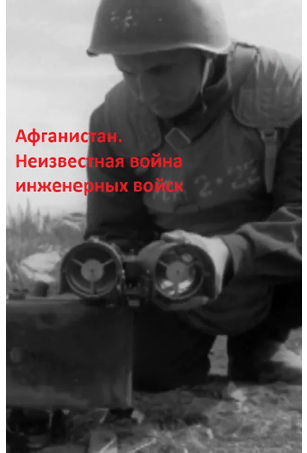 Смотреть Сериал Афганистан. Неизвестная война инженерных войск(2020) бесплатно