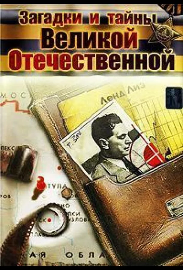 Смотреть Сериал Загадки и тайны Великой Отечественной(2007) бесплатно