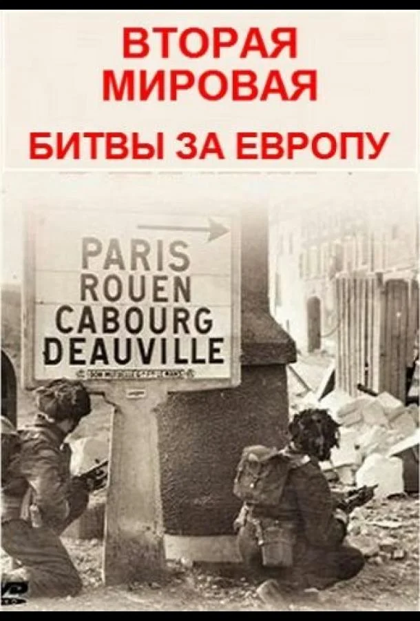 Смотреть Сериал Вторая мировая - битвы за Европу(2019) бесплатно