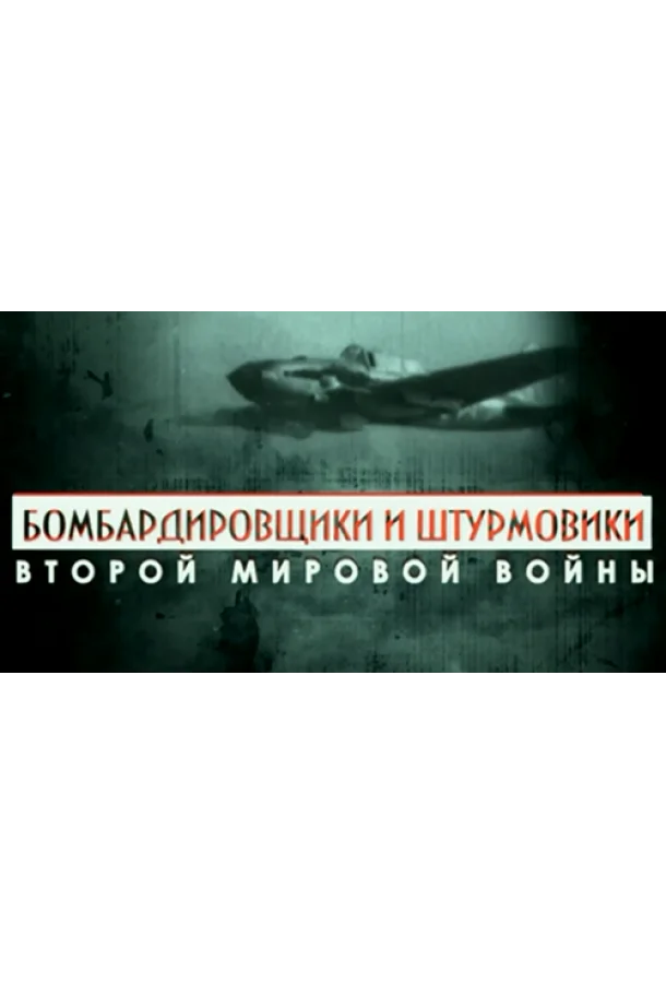Смотреть Сериал Бомбардировщики и штурмовики Второй мировой войны(2014) бесплатно