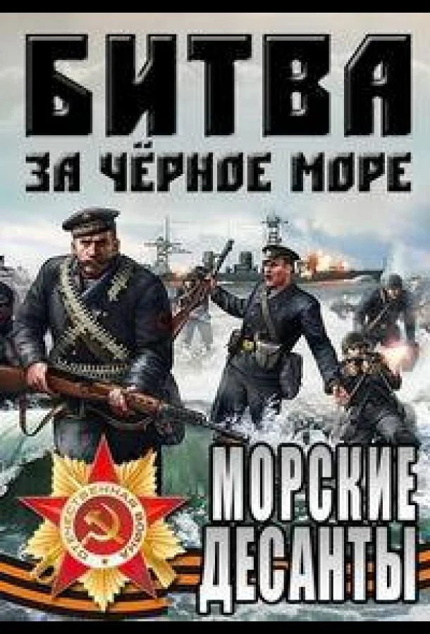 Смотреть Сериал Великая Отечественная война на Черном море(2011) бесплатно