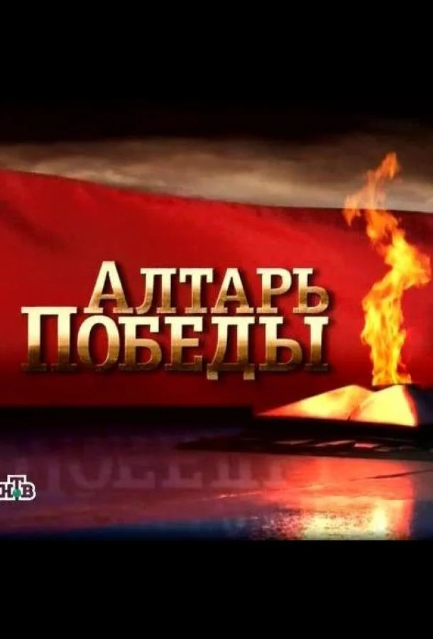 Смотреть Сериал Алтарь Победы(2009) бесплатно