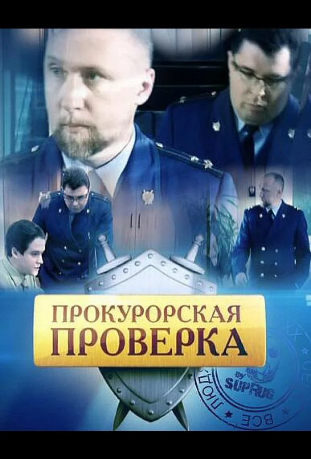 Смотреть Сериал Прокурорская проверка(2011) бесплатно