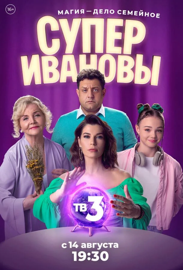 Смотреть Сериал СуперИвановы(2023) бесплатно
