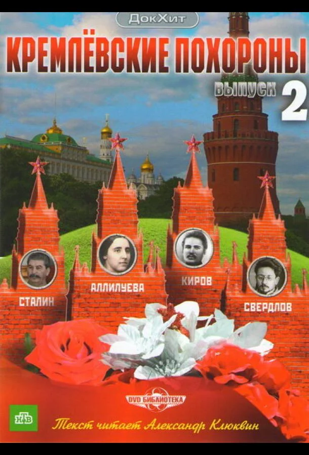 Смотреть Сериал Кремлевские похороны(2009) бесплатно