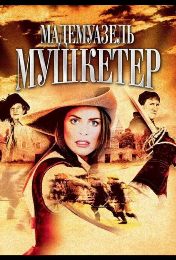 Смотреть Сериал Мадемуазель Мушкетер(2004) бесплатно