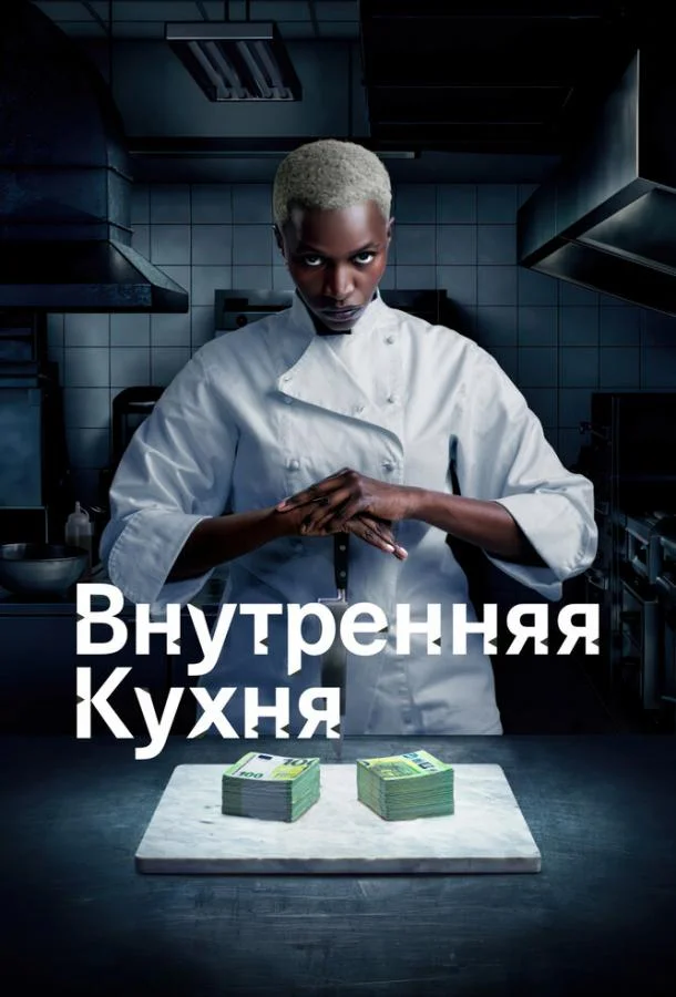 Смотреть Сериал Внутренняя кухня(2022) бесплатно