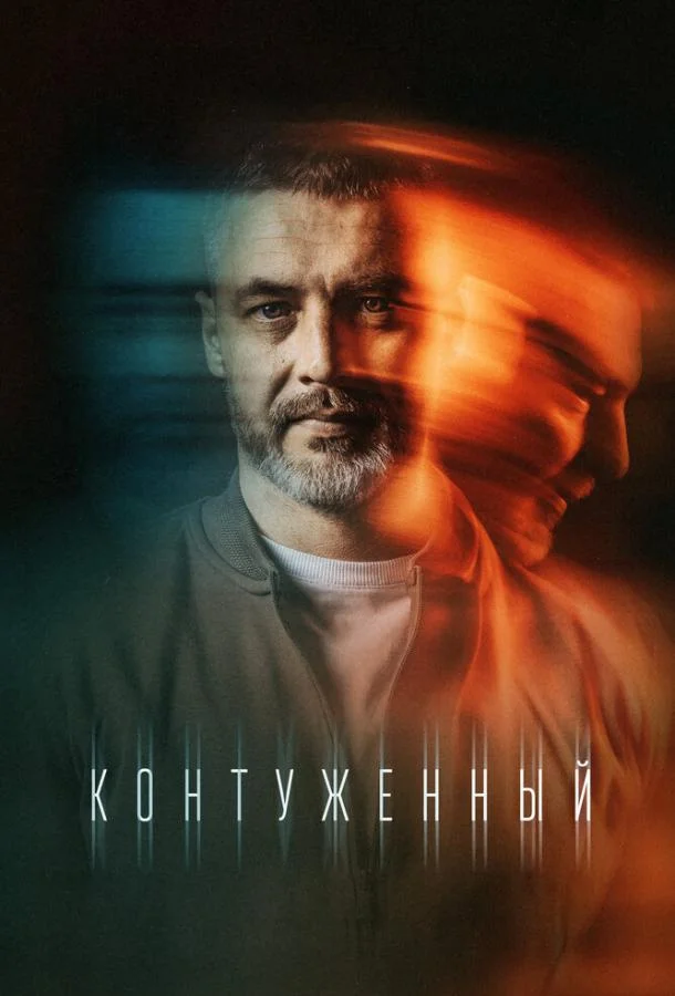 Смотреть Сериал Контуженный(2023) бесплатно