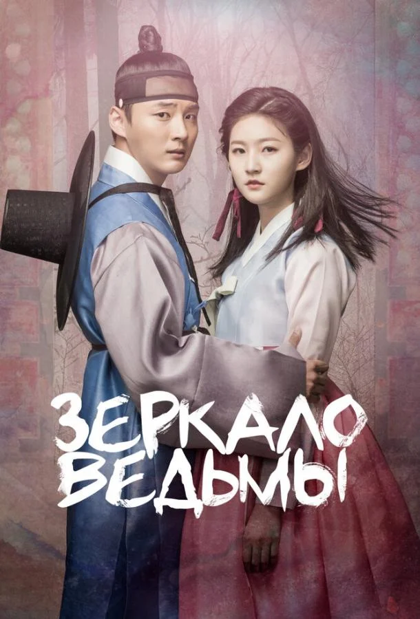 Смотреть Сериал Зеркало ведьмы(2016) бесплатно