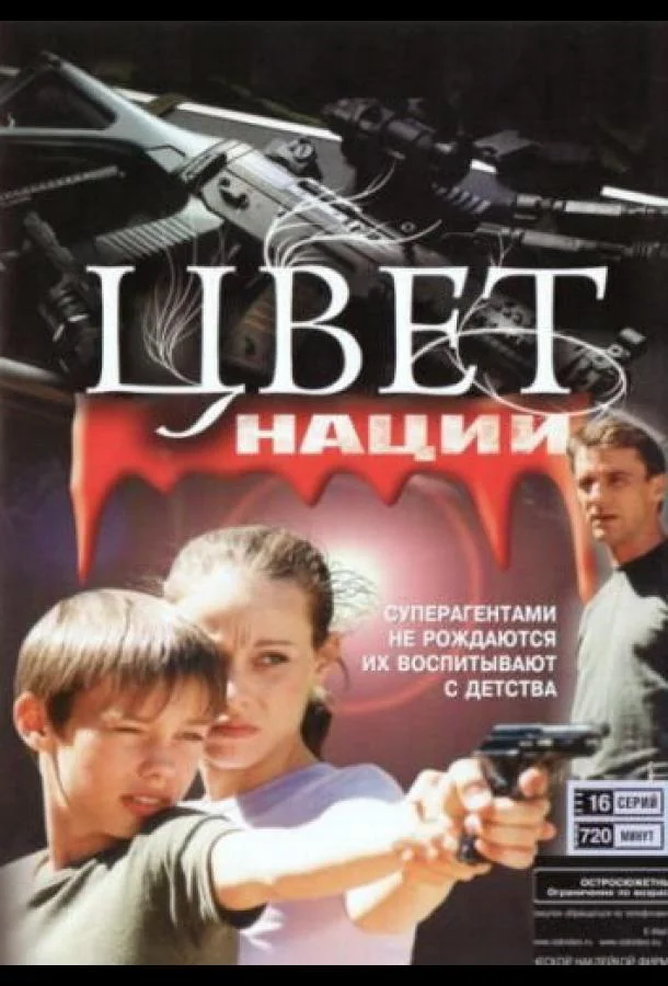 Смотреть Сериал Операция «Цвет нации»(2004) бесплатно