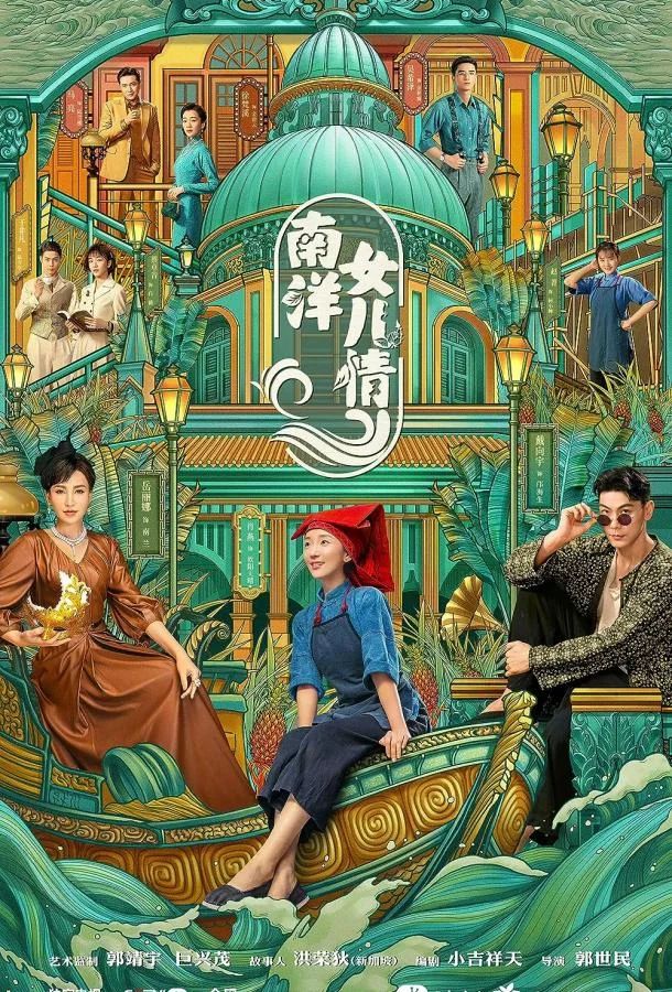 Смотреть Сериал Дочери Наньяна(2023) бесплатно