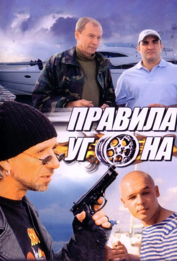 Смотреть Сериал Правила угона(2009) бесплатно