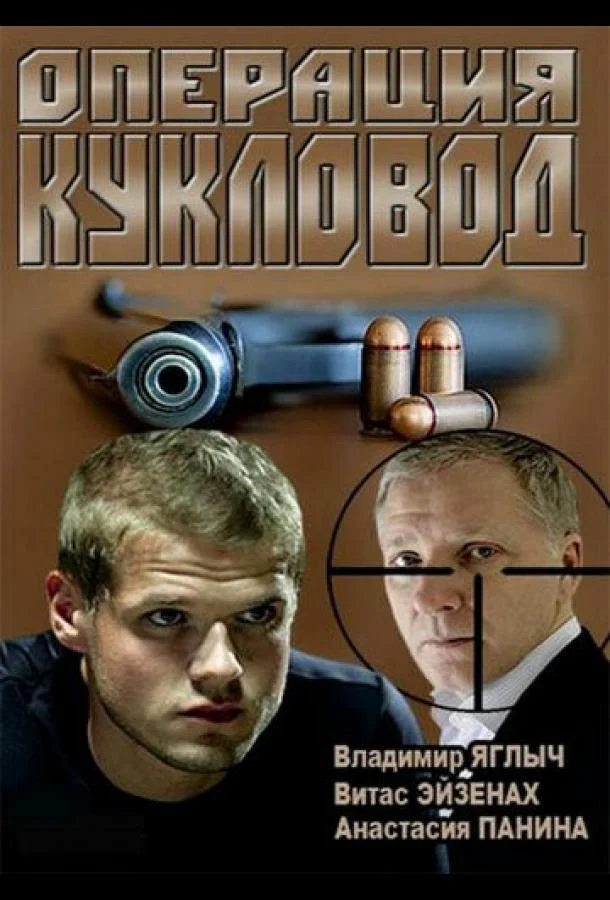 Смотреть Сериал Операция «Кукловод»(2013) бесплатно