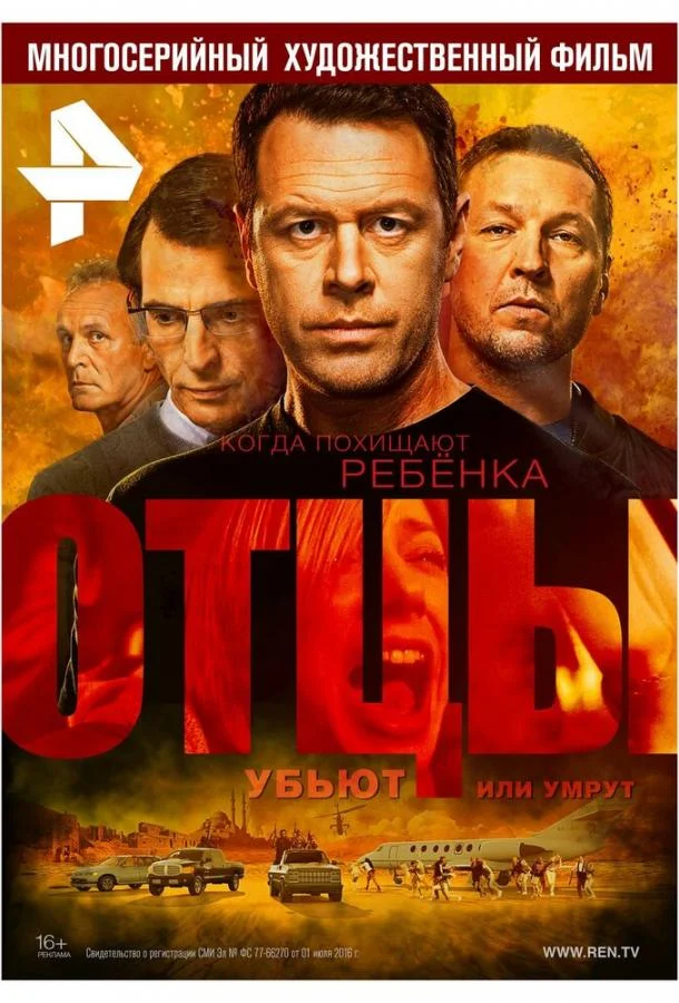 Смотреть Сериал Отцы(2016) бесплатно
