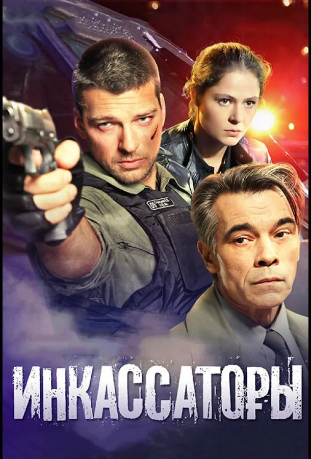 Смотреть Сериал Инкассаторы(2012) бесплатно
