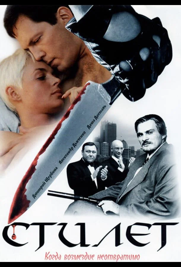 Смотреть Сериал Стилет(2003) бесплатно