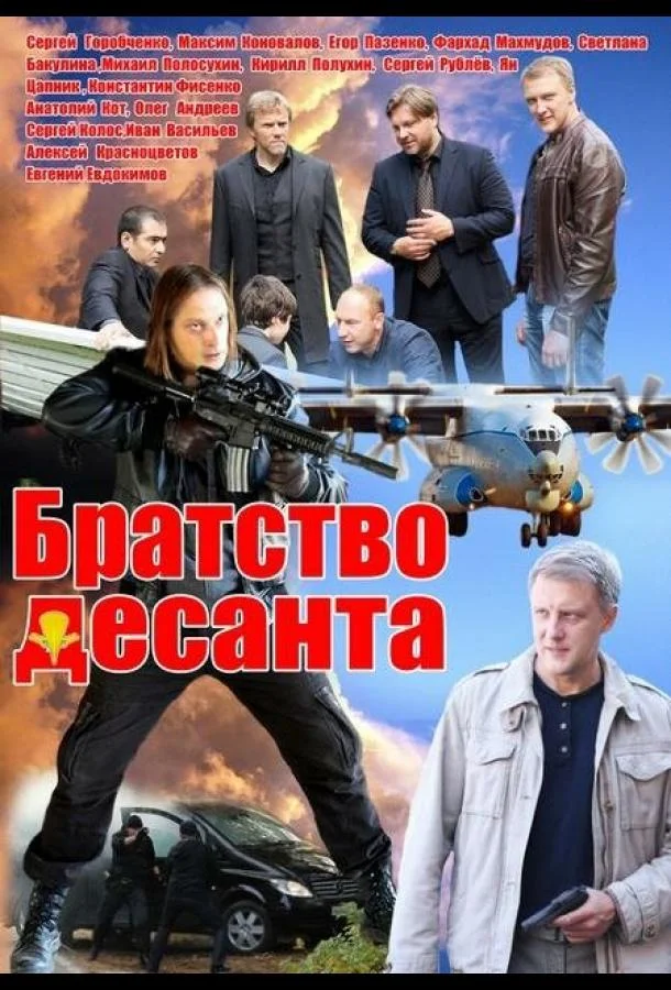 Смотреть Сериал Братство десанта(2012) бесплатно