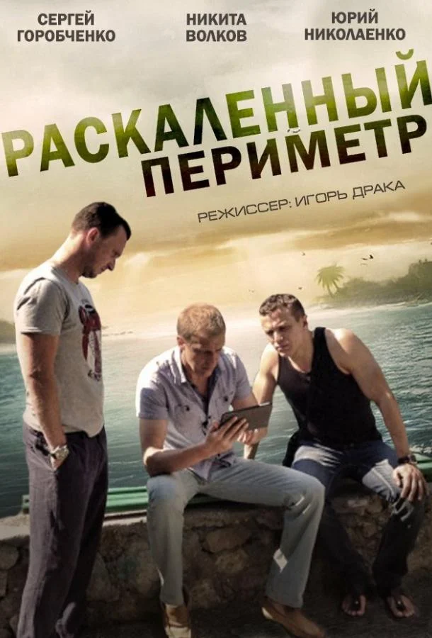 Смотреть Сериал Раскаленный периметр(2014) бесплатно