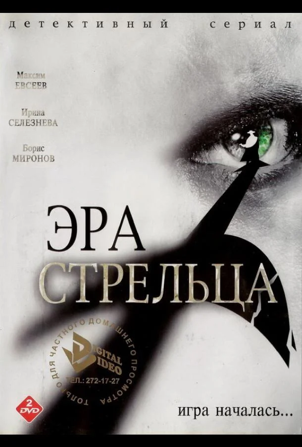 Смотреть Сериал Эра Стрельца(2007) бесплатно