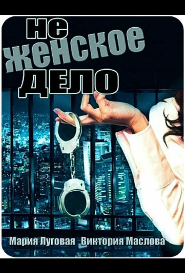 Смотреть Сериал Не женское дело(2013) бесплатно