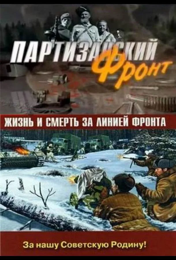 Смотреть Сериал Партизанский фронт(2014) бесплатно