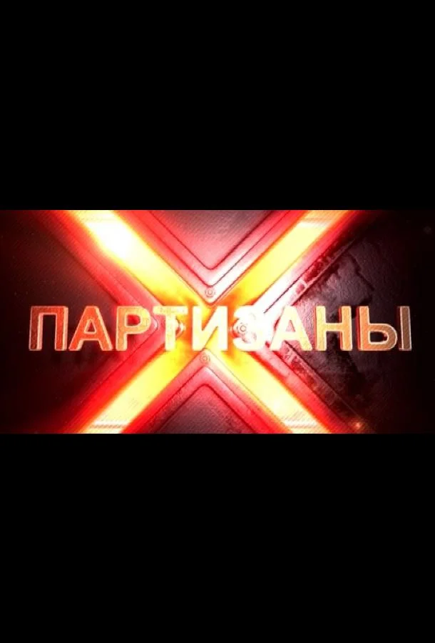 Смотреть Сериал Партизаны(2015) бесплатно