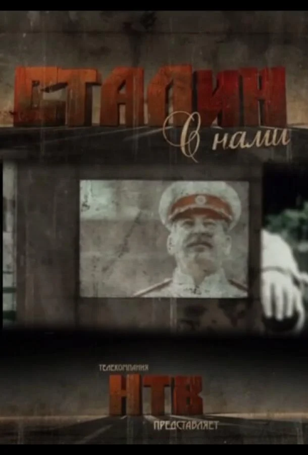 Смотреть Сериал Сталин с нами(2012) бесплатно