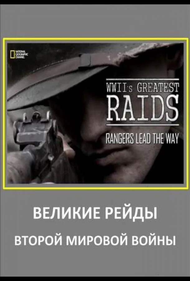 Смотреть Сериал Великие рейды Второй мировой войны(2014) бесплатно
