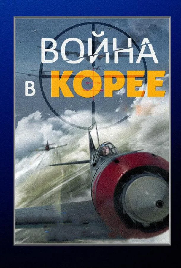 Смотреть Сериал Война в Корее(2012) бесплатно
