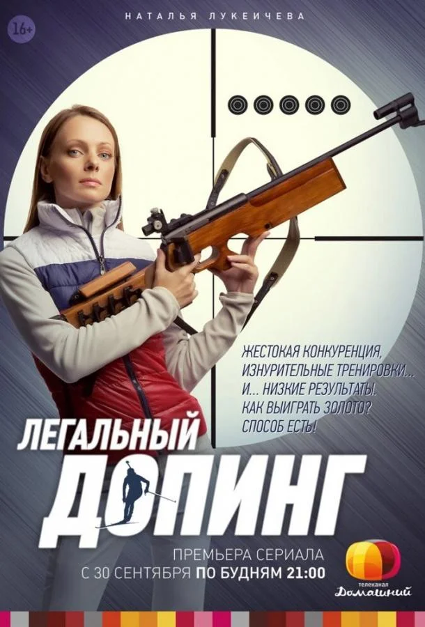 Смотреть Сериал Легальный допинг(2013) бесплатно