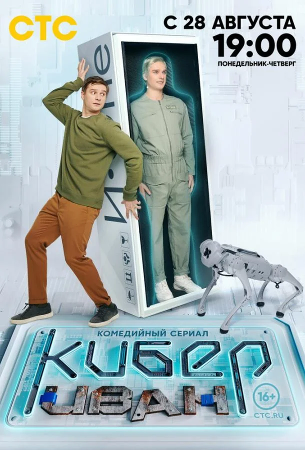 Смотреть Сериал Кибер Иван(2023) бесплатно