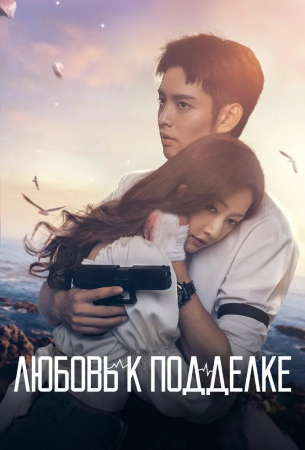 Смотреть Сериал Любовь к подделке(2023) бесплатно