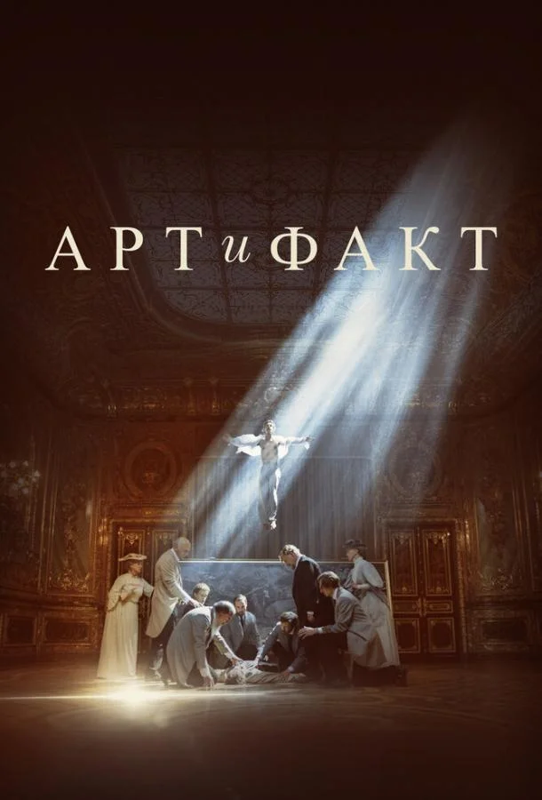 Смотреть Сериал Арт и Факт(2023) бесплатно