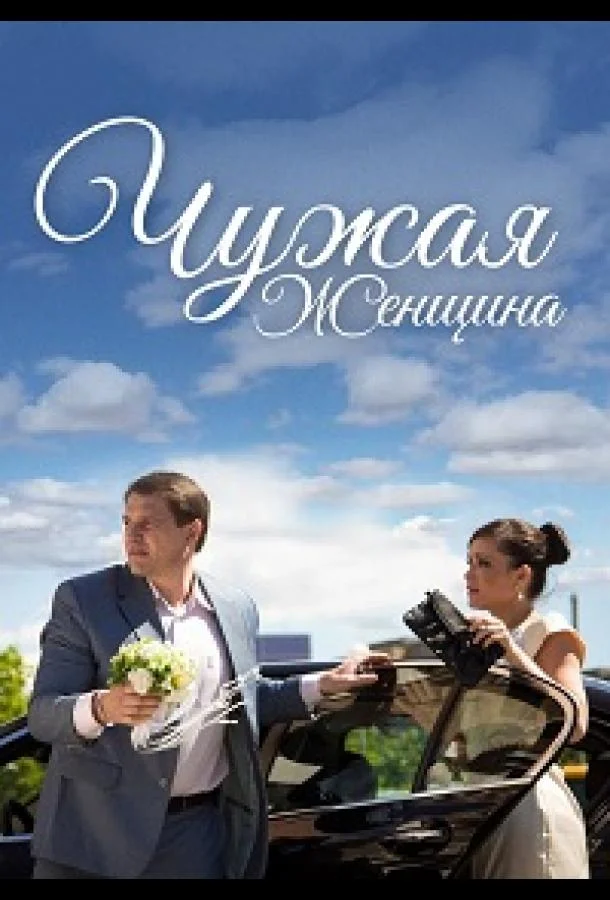 Смотреть Сериал Чужая женщина(2013) бесплатно
