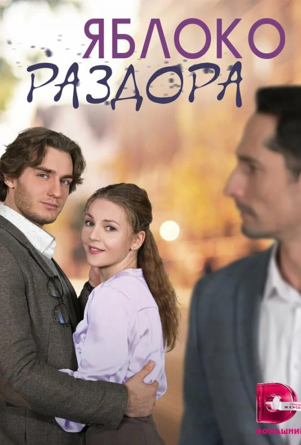 Смотреть Сериал Яблоко раздора(2023) бесплатно
