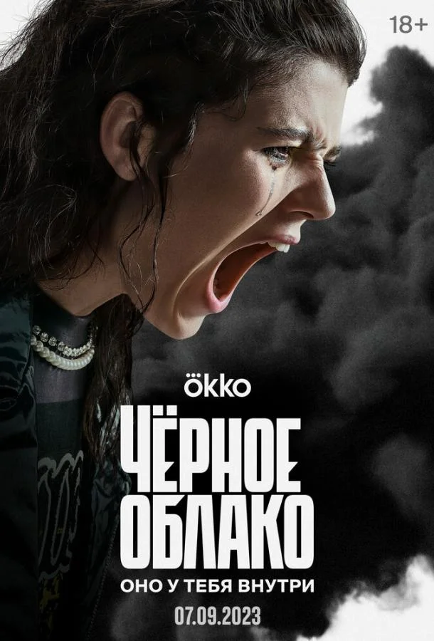 Смотреть Сериал Чёрное облако(2023) бесплатно