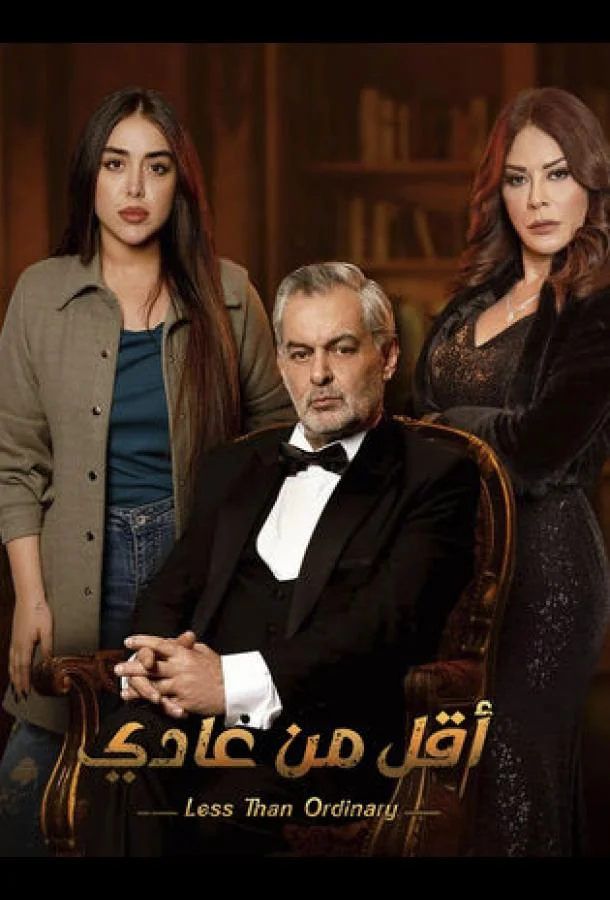 Смотреть Сериал Меньше чем обычно(2023) бесплатно