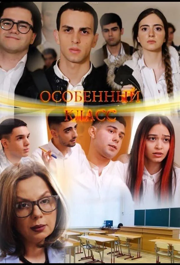 Смотреть Сериал Особенный класс(2022) бесплатно